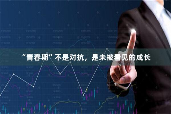 “青春期”不是对抗，是未被看见的成长