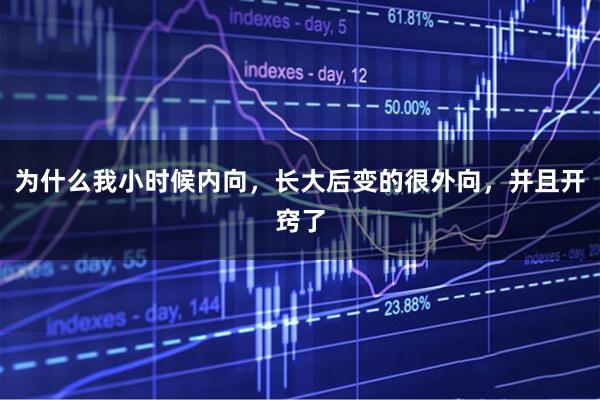 为什么我小时候内向，长大后变的很外向，并且开窍了