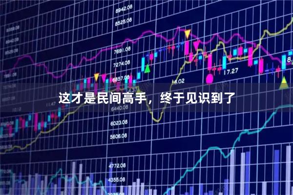 这才是民间高手，终于见识到了