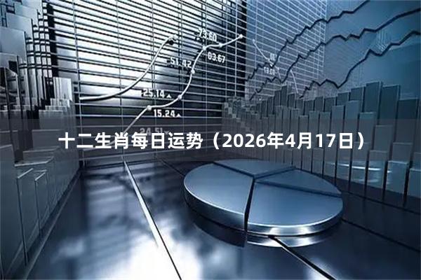 十二生肖每日运势（2026年4月17日）