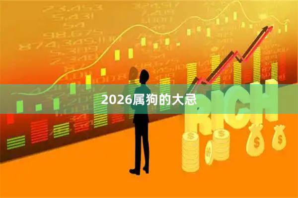 2026属狗的大忌